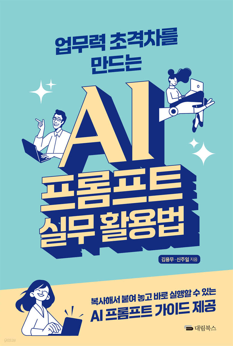 업무력 초격차를 만드는 AI 프롬프트 실무 활용법