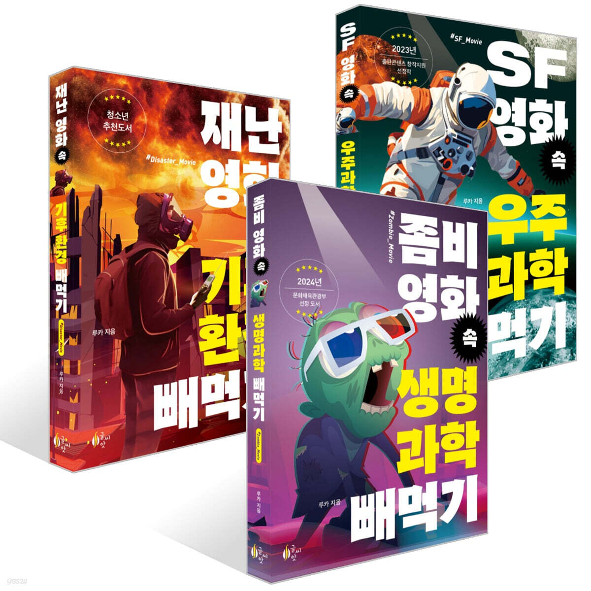 좀비 영화 속 생명과학 빼먹기 + SF영화 속 우주과학 빼먹기 + 재난 영화 속 기후환경 빼먹기 세트