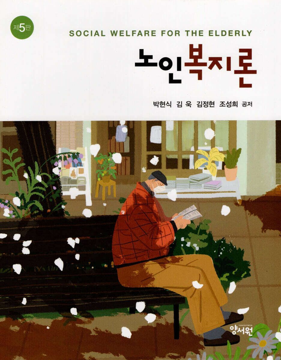 노인복지론