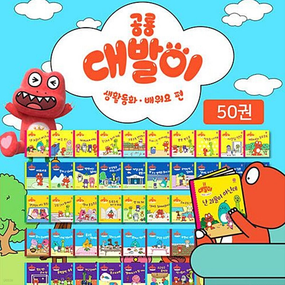공룡대발이 생활동화 배워요 편