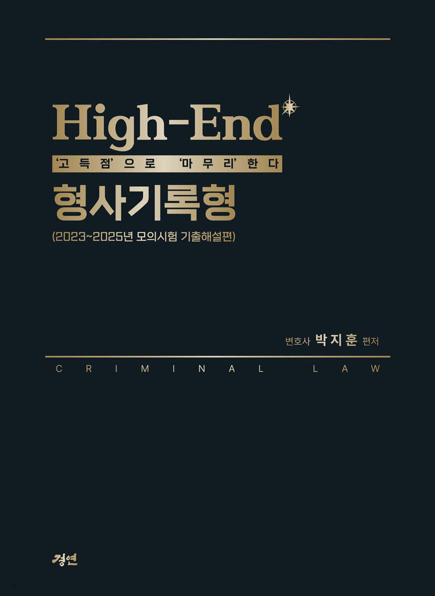 High-End 형사기록형 (모의편)