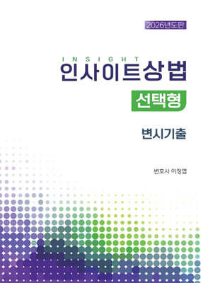 2026 인사이트상법 선택형 변시기출