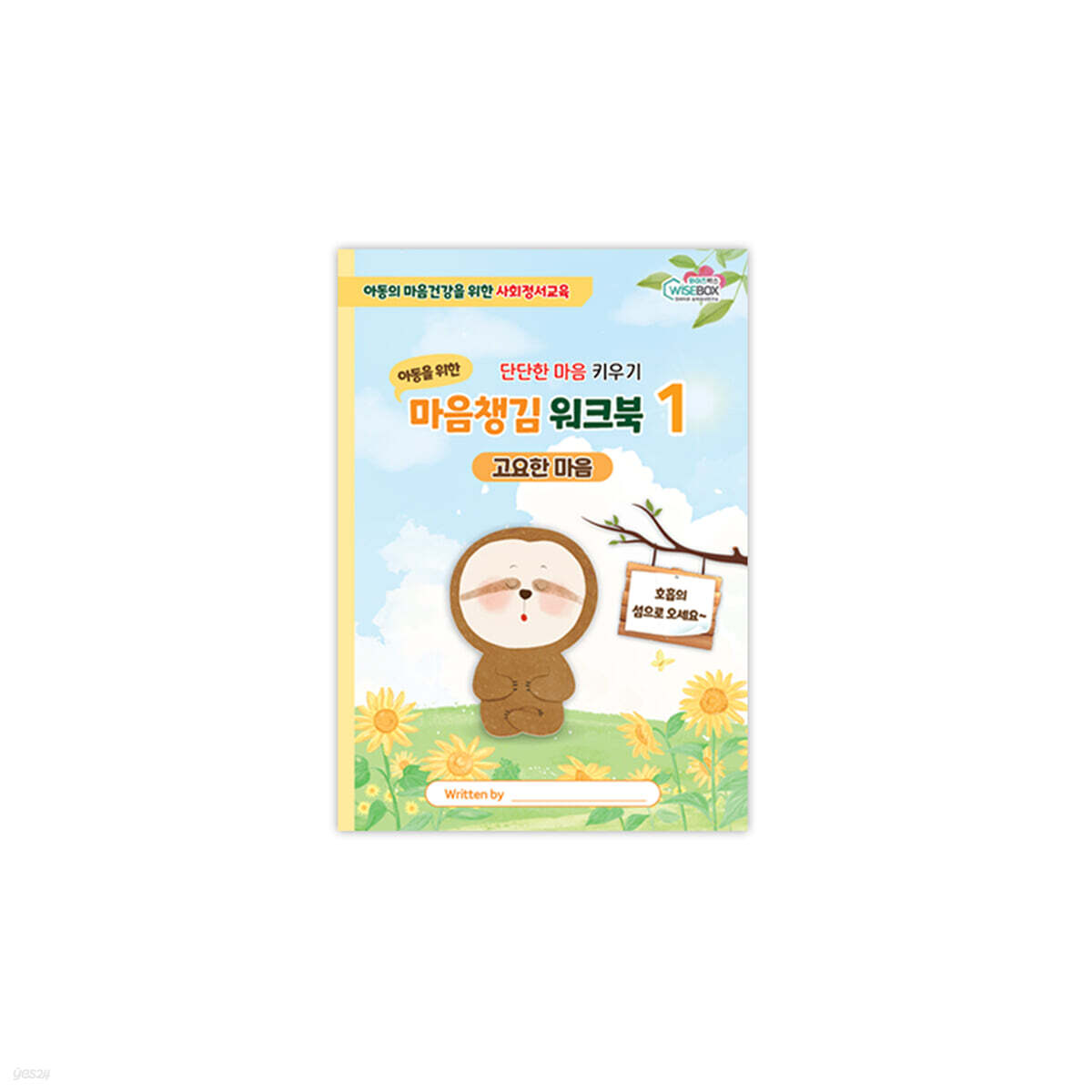 마음챙김 워크북 1 : 고요한 마음