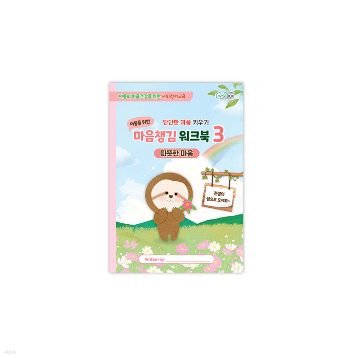 마음챙김 워크북 3 : 따뜻한 마음