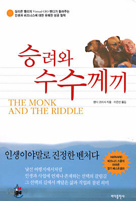 승려와 수수께끼