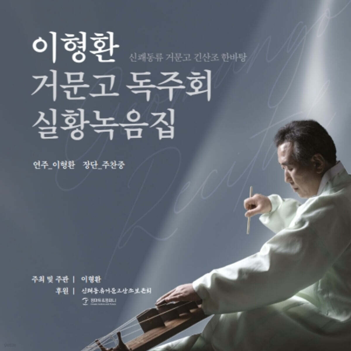 이형환 - 거문고 독주회 실황녹음집 : 신쾌동류 거문고 긴산조 한바탕