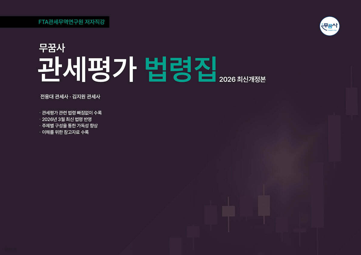 무꿈사 2026 관세평가 법령집