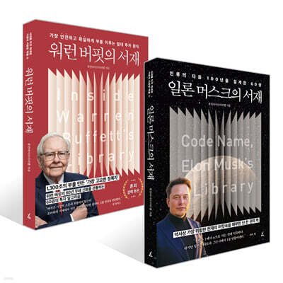 워런 버핏의 서재 + 일론 머스크의 서재 세트