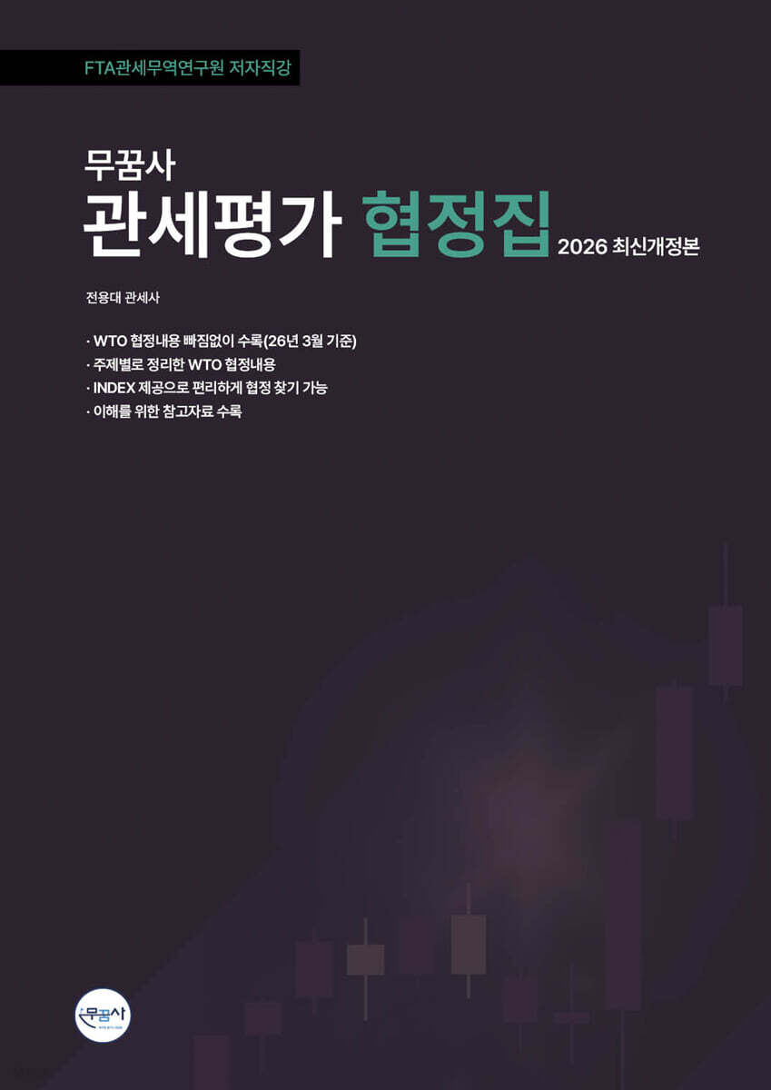 무꿈사 2026 관세평가 협정집