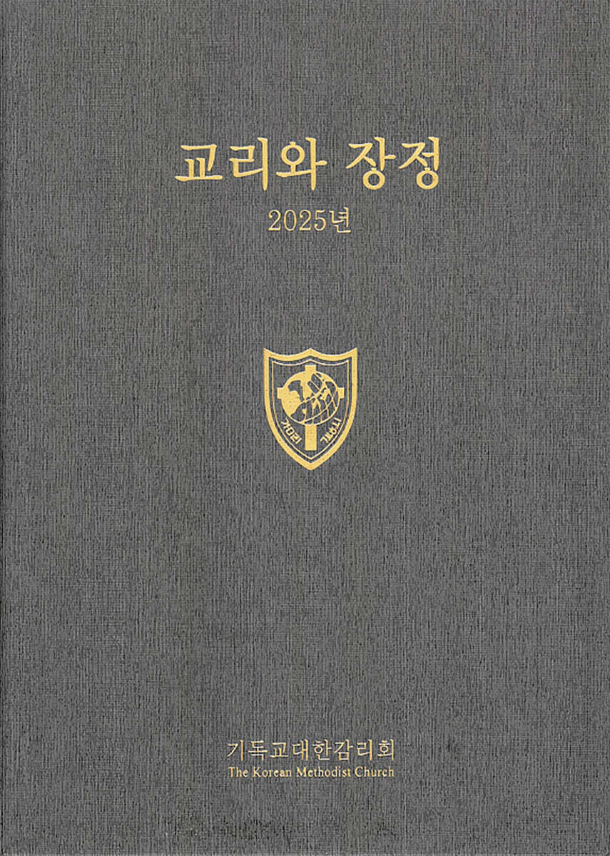 2025 교리와 장정
