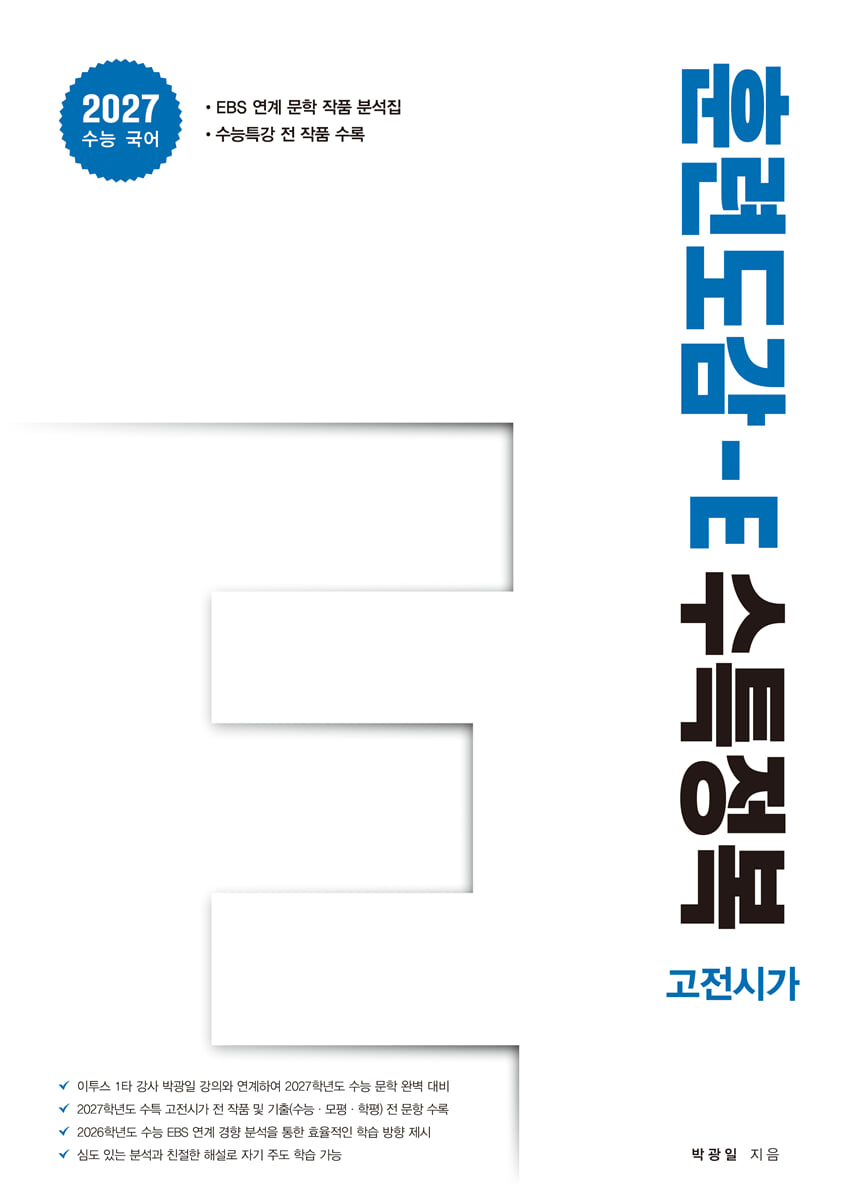 훈련도감 - E 수특정복 고전시가편