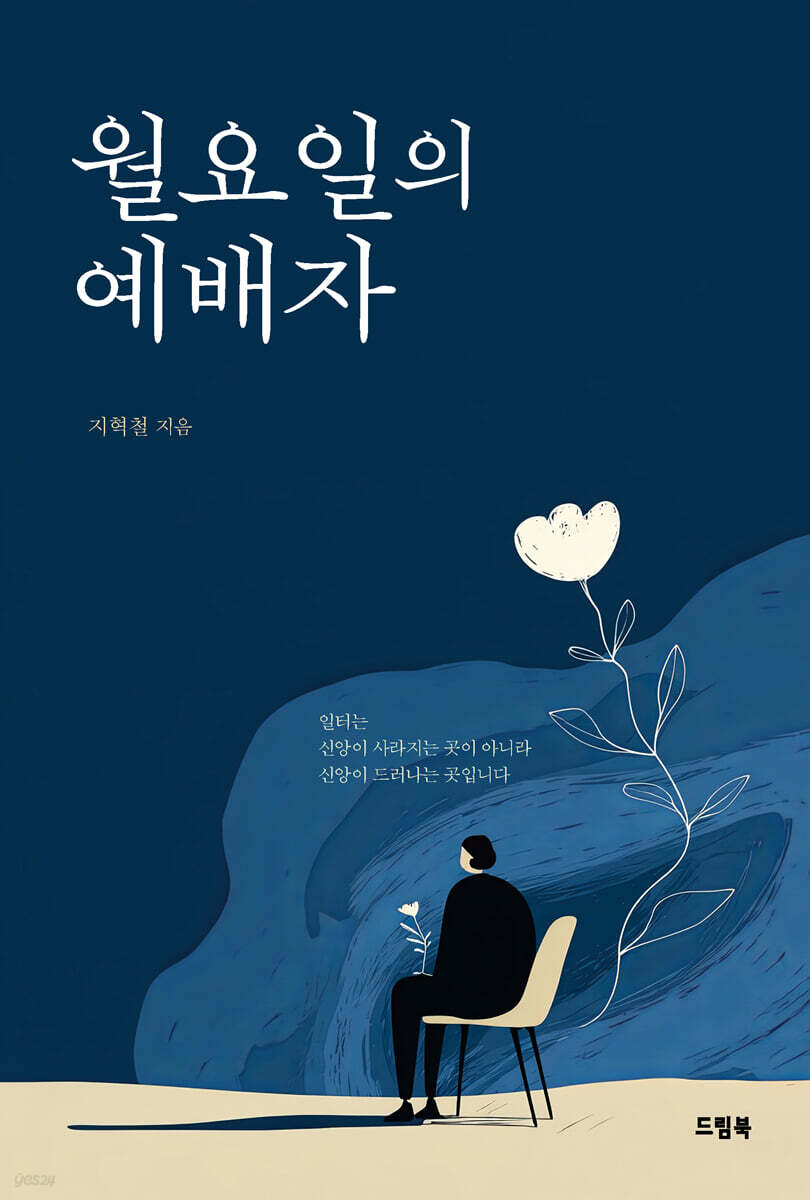 월요일의 예배자