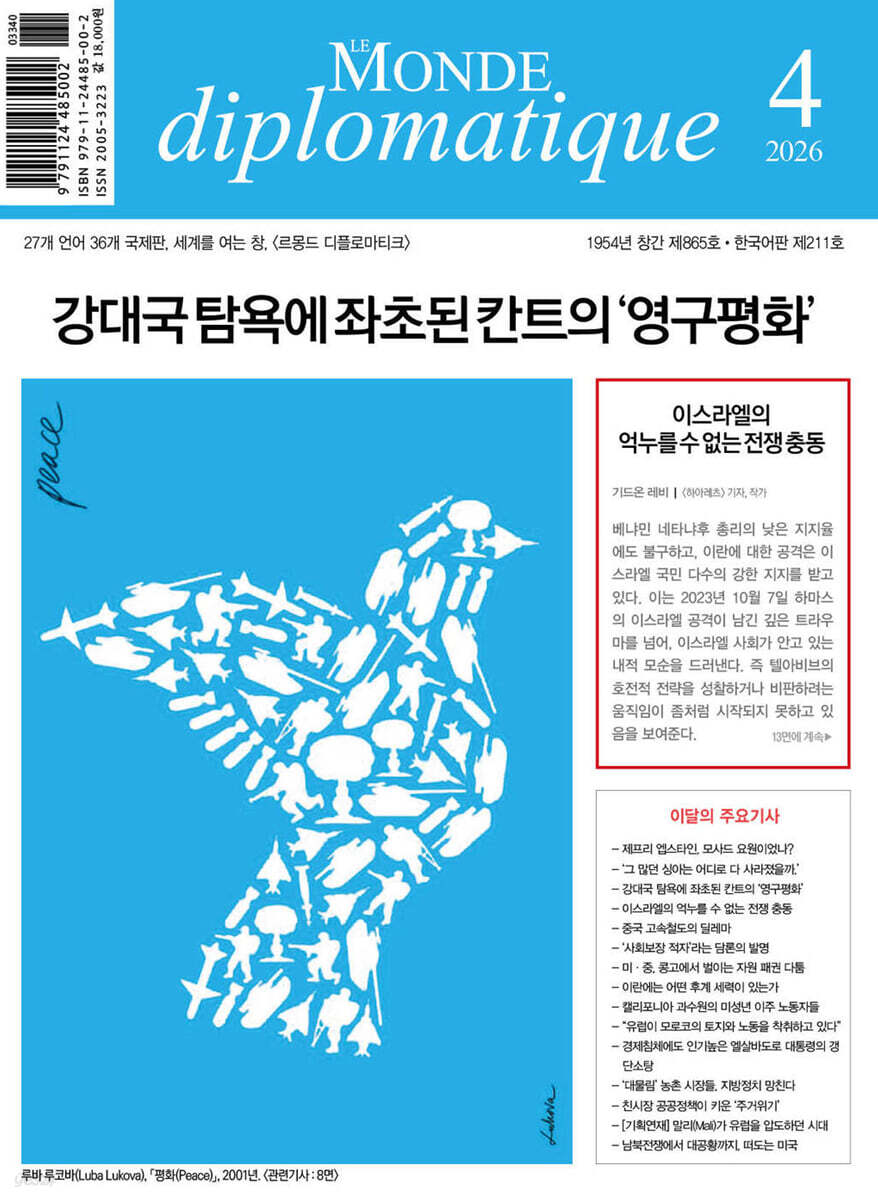 르몽드디플로마티크 Le Monde Diplomatique (월간) : 4월 [2026]