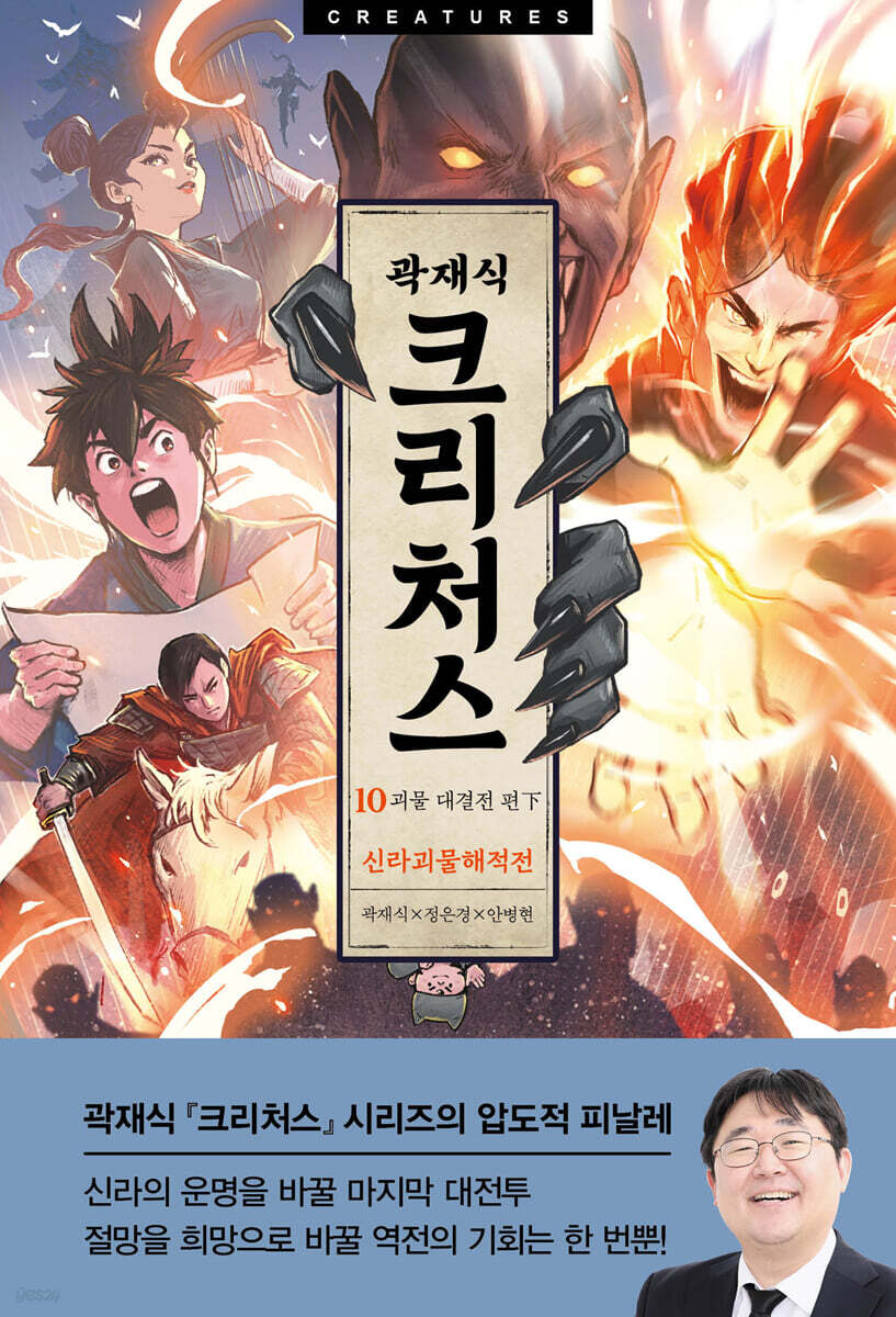 크리처스 10 신라괴물해적전 : 괴물 대결전 편 下