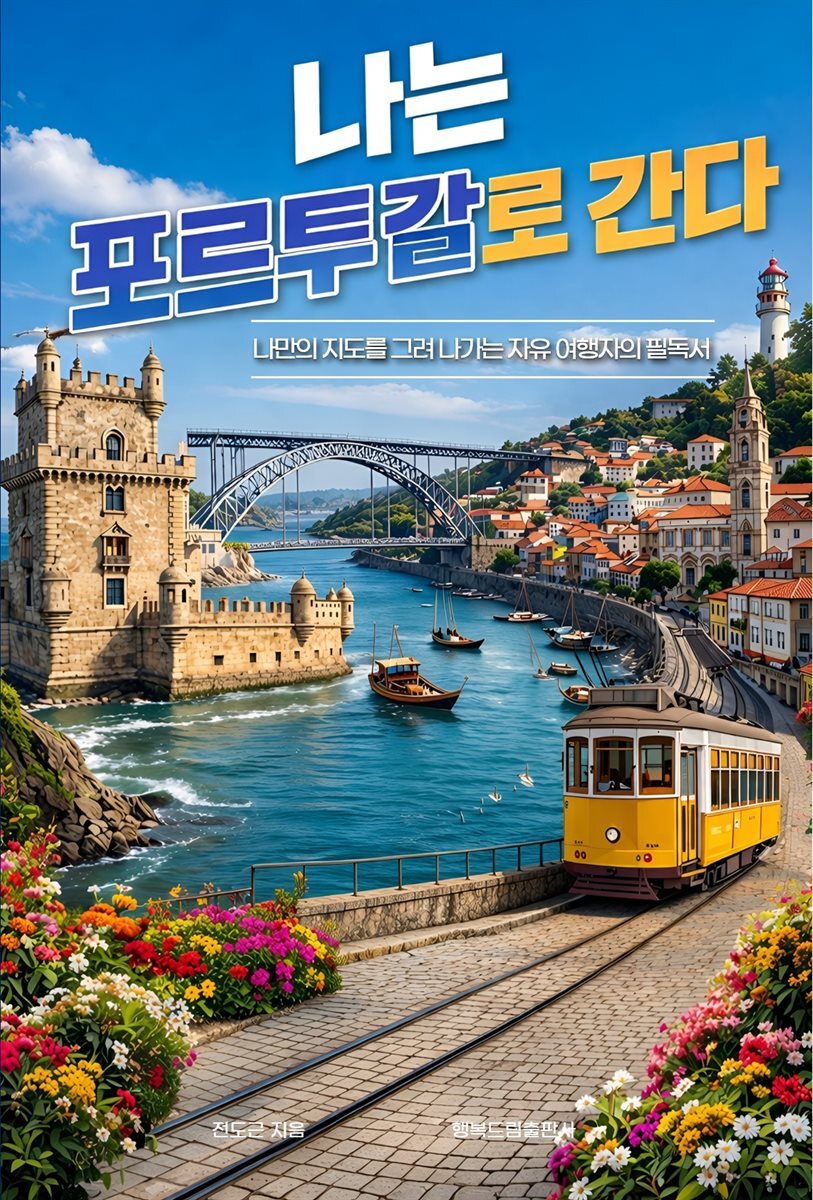 나는 포르투갈로 간다