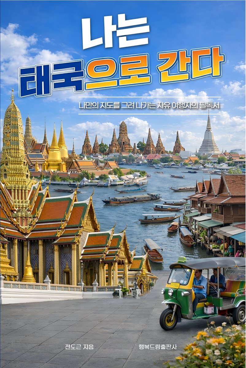 나는 태국으로 간다