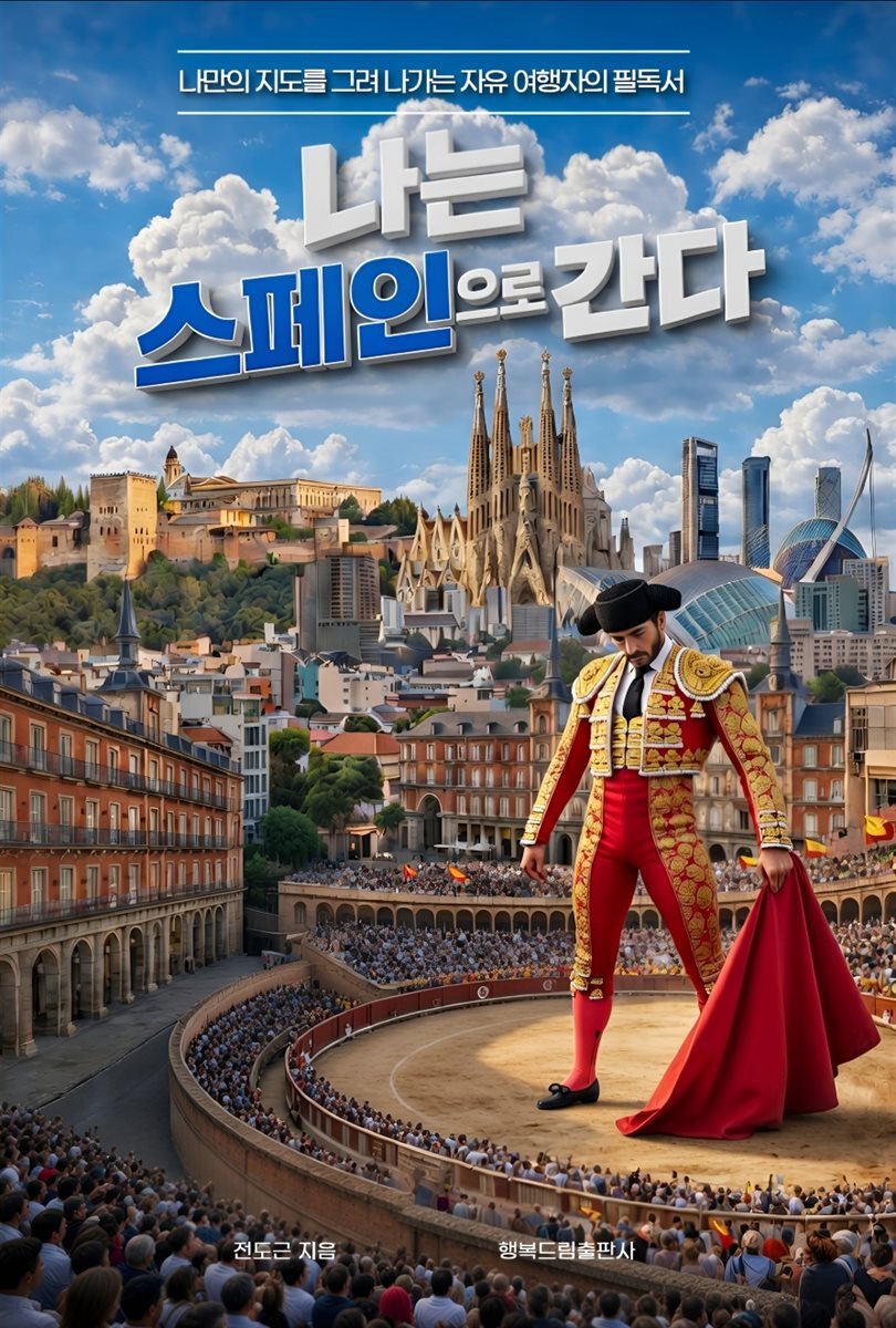 나는 스페인으로 간다