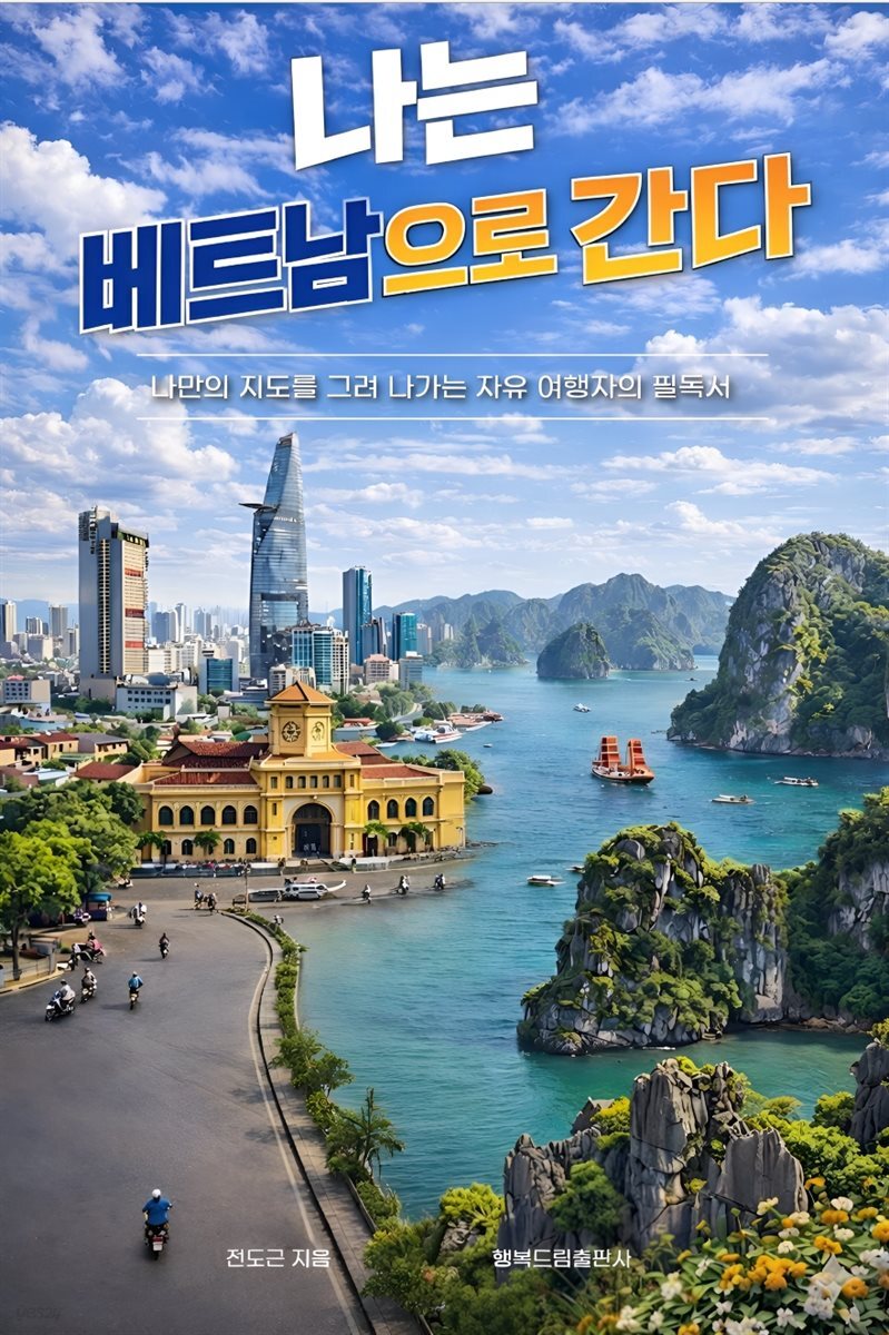 나는 베트남으로 간다