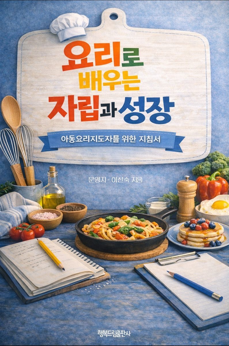 요리로 배우는 자립과 성장