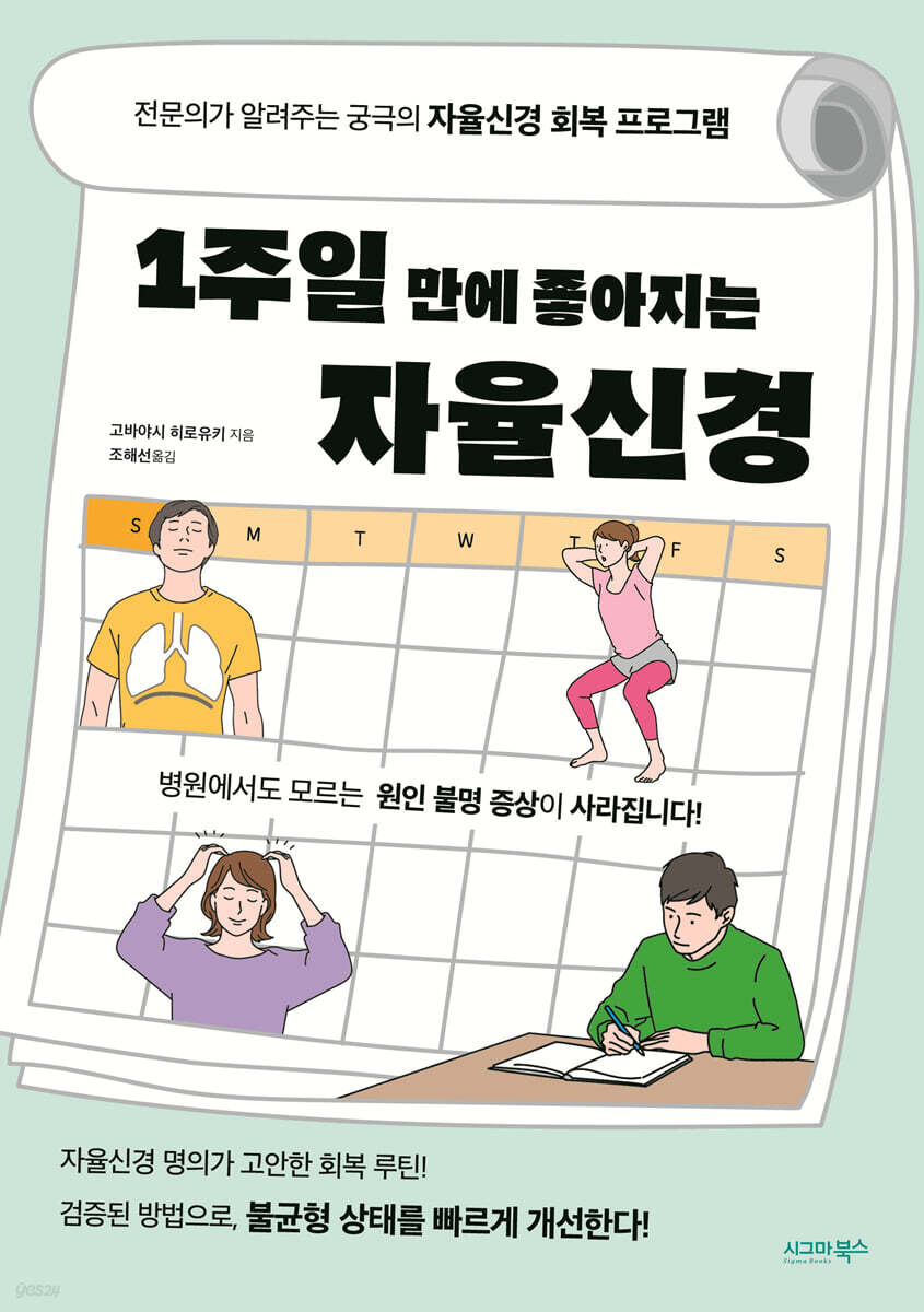 1주일 만에 좋아지는 자율신경