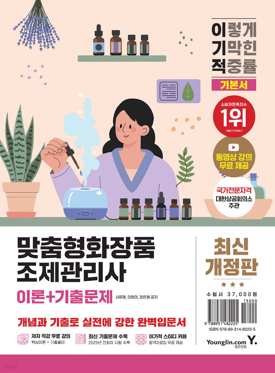 이기적 맞춤형화장품조제관리사 이론+기출문제