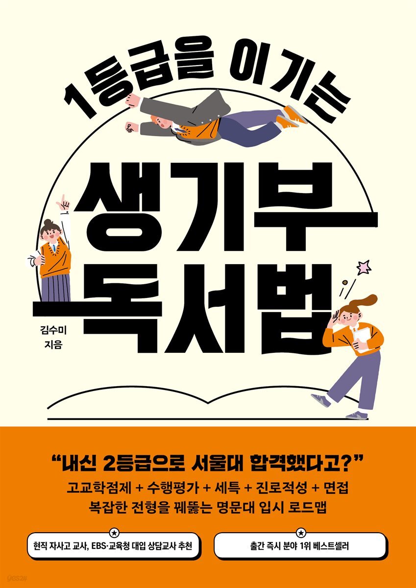 1등급을 이기는 생기부 독서법