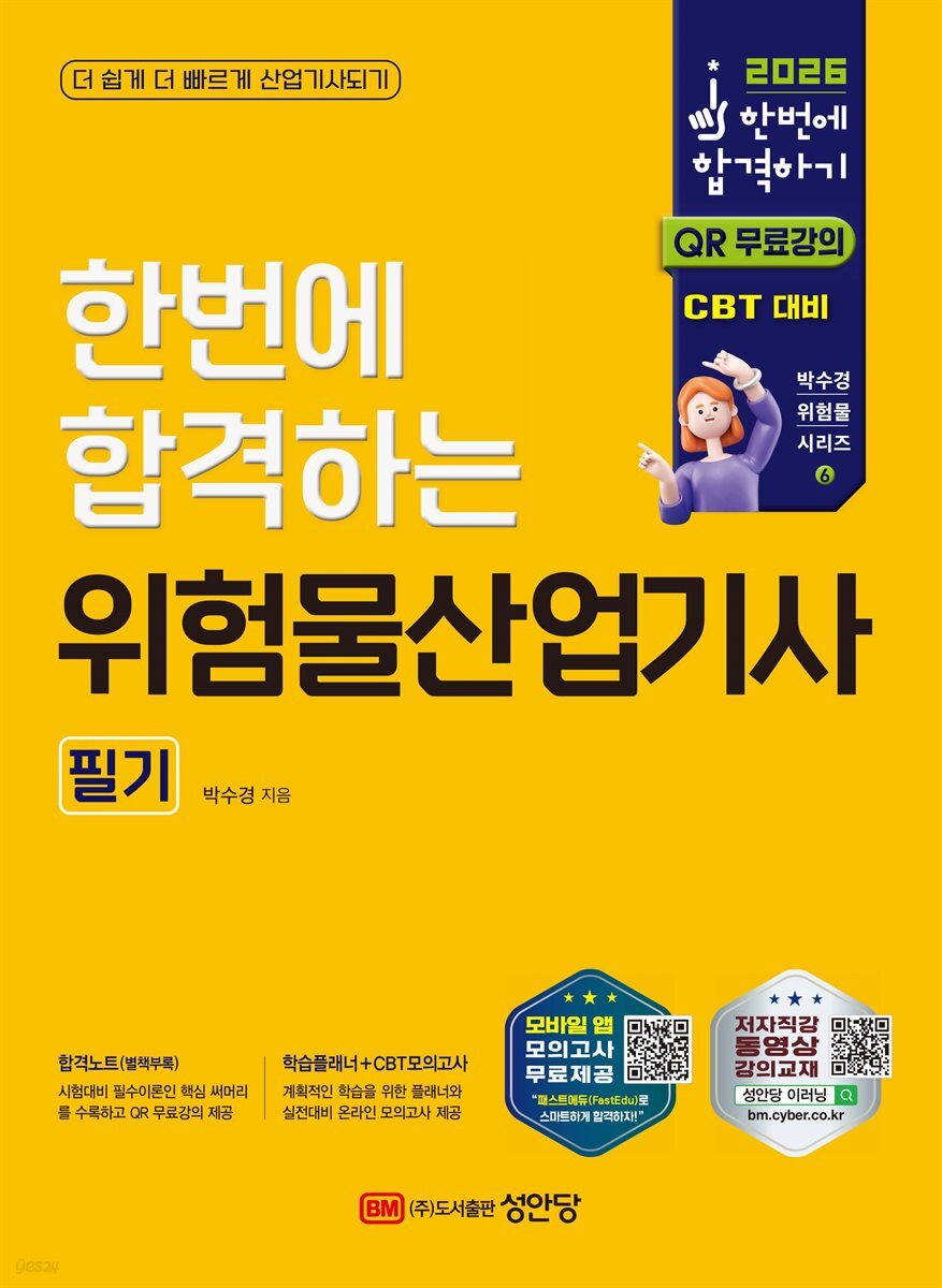 2026 한번에 합격하는 위험물산업기사 필기