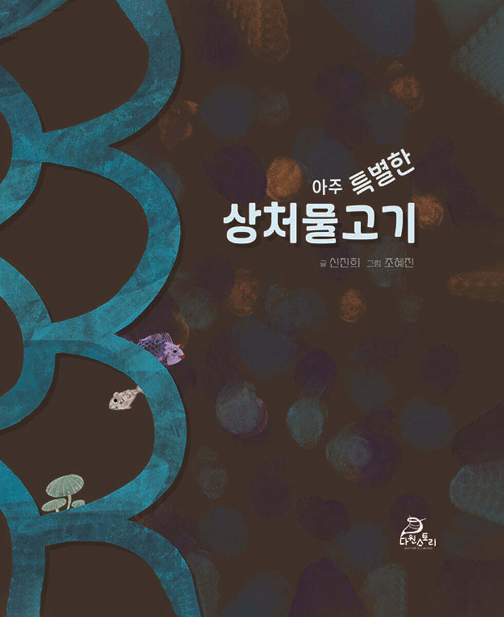 아주 특별한 상처물고기