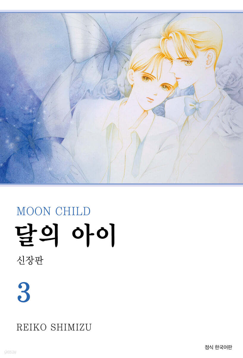 달의 아이 신장판 3