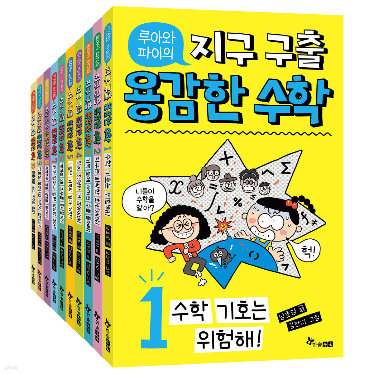 루아와 파이의 지구 구출 용감한 수학 1~10 세트