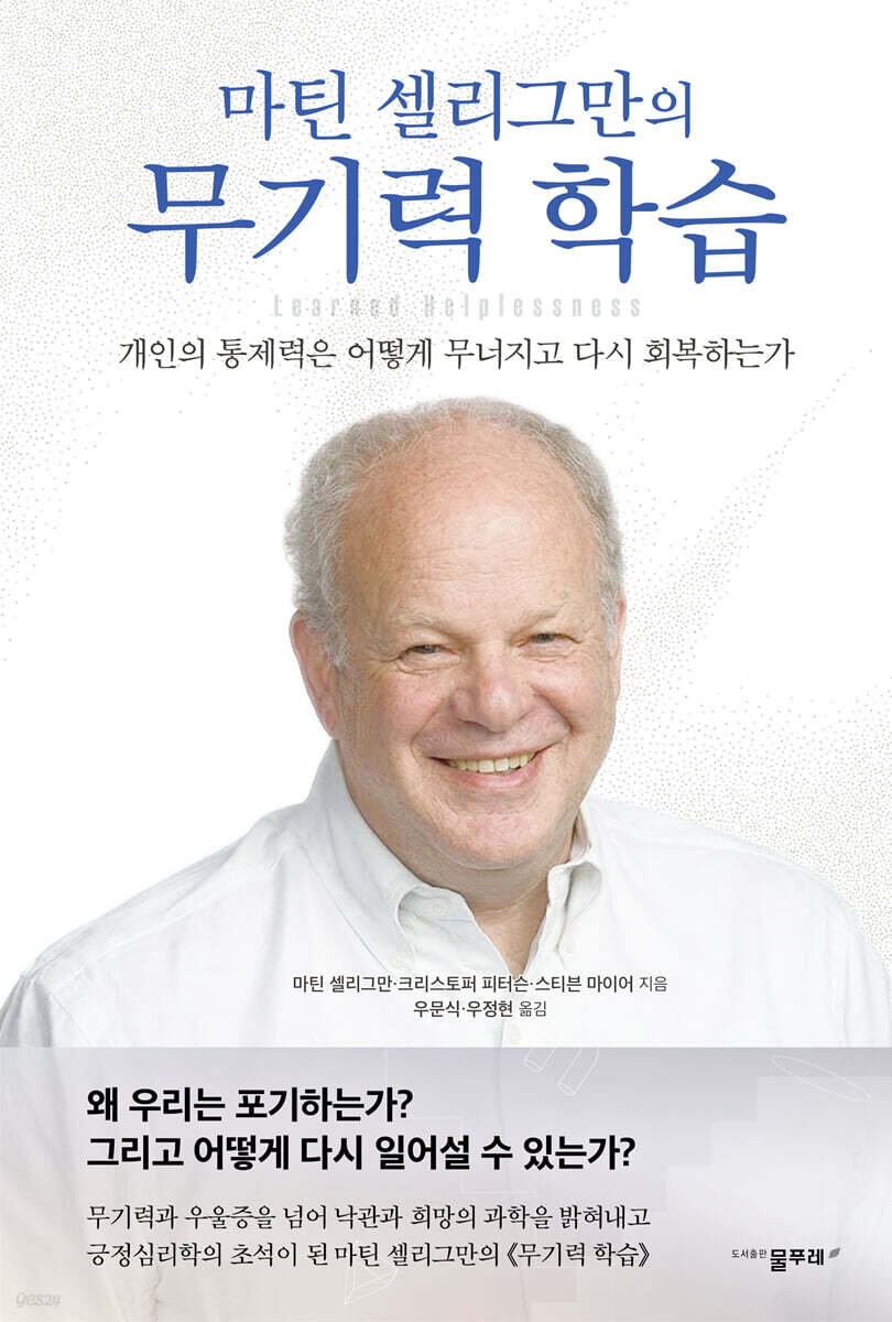 마틴 셀리그만의 무기력 학습