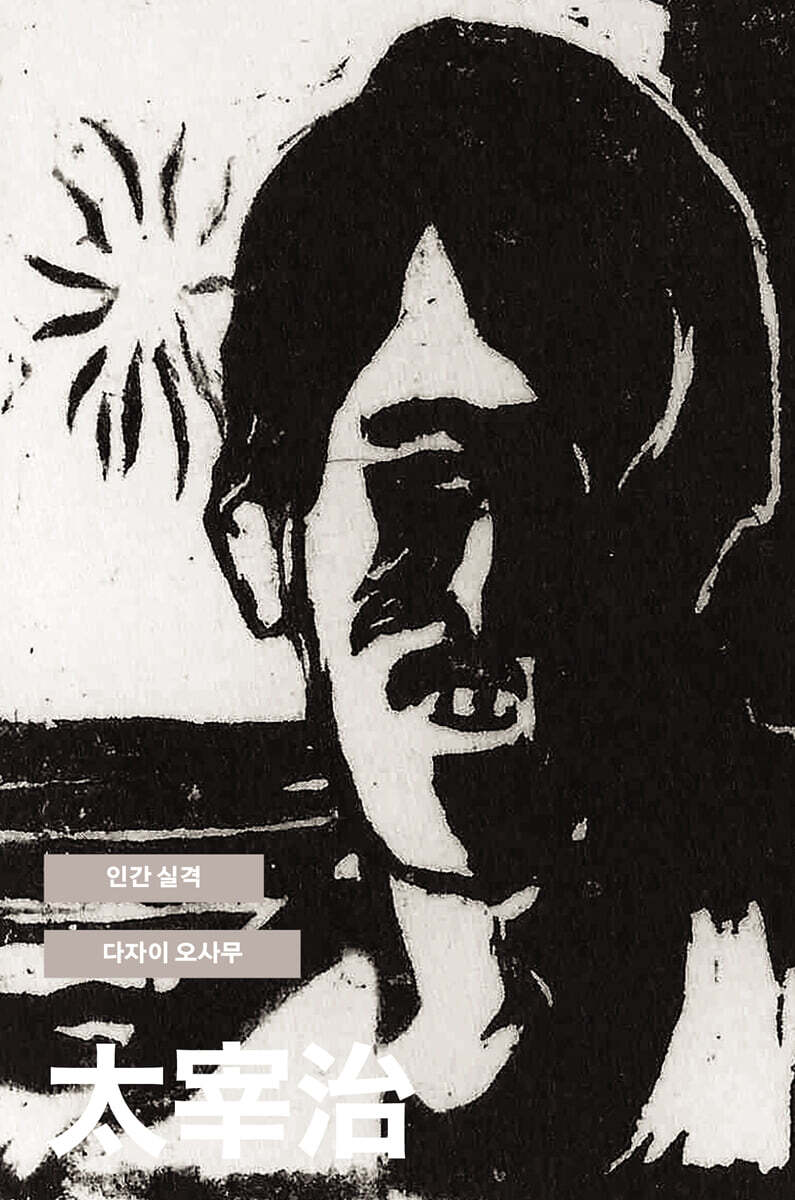 인간 실격