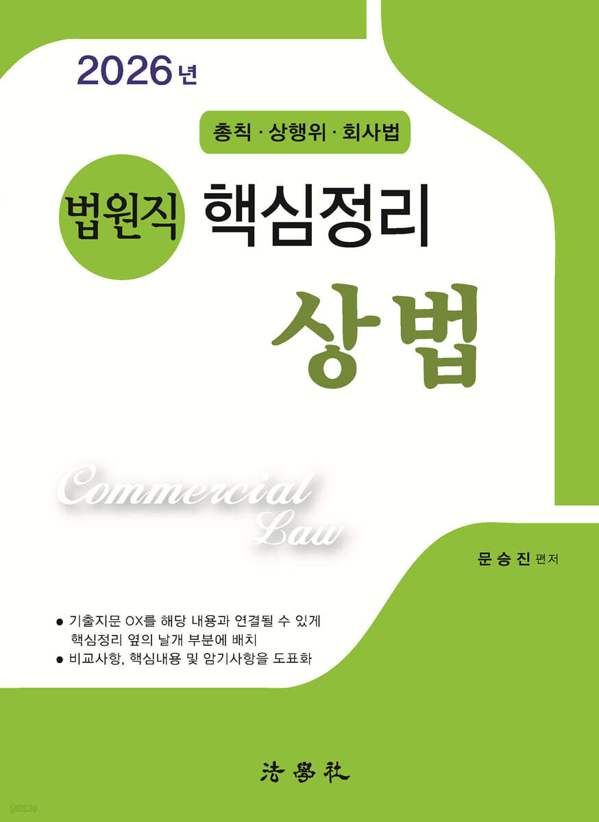 법원직 핵심정리 상법 총칙 · 상행위 · 회사법
