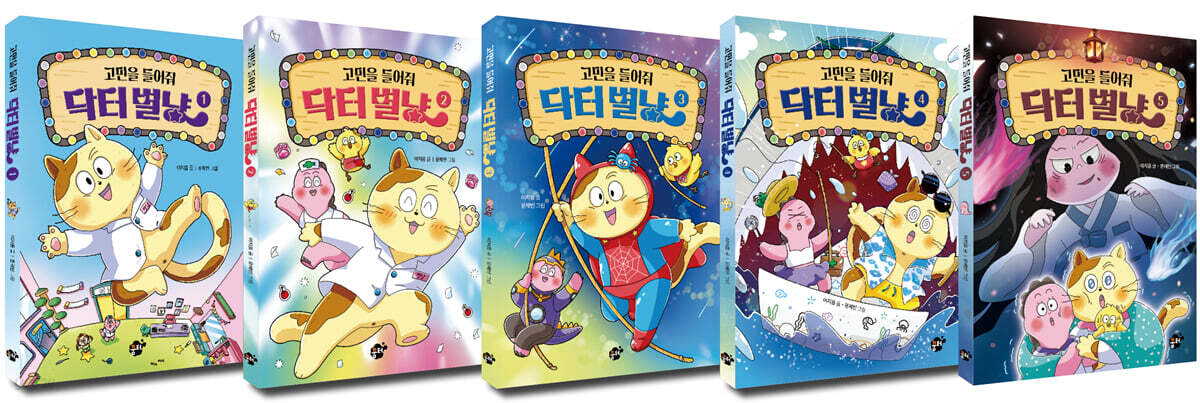 고민을 들어줘 닥터 별냥 1~5 세트