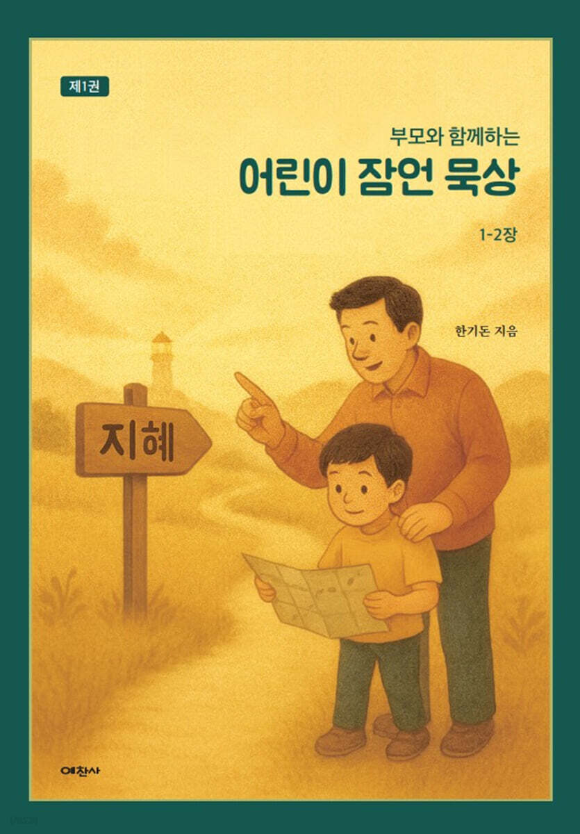 부모와 함께하는 어린이 잠언 묵상 1
