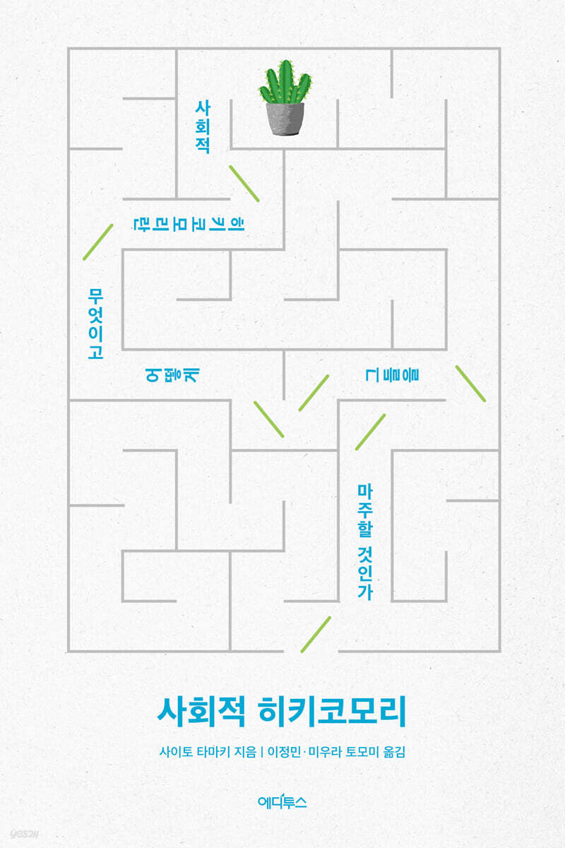 사회적 히키코모리