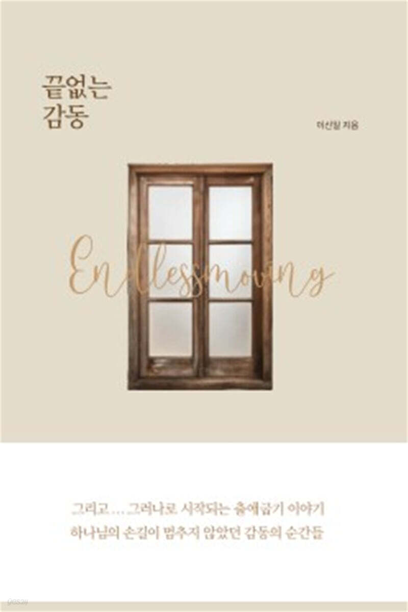 끝없는 감동