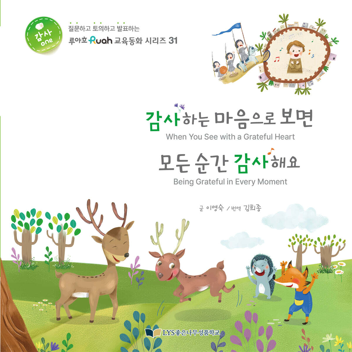감사하는 마음으로 보면 / 모든 순간 감사해요