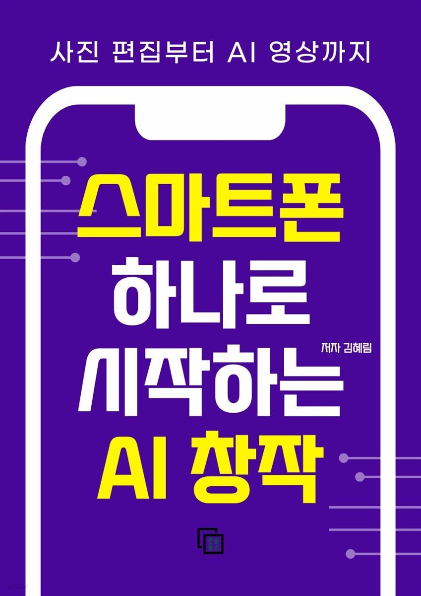 스마트폰 하나로 시작하는 AI 창작