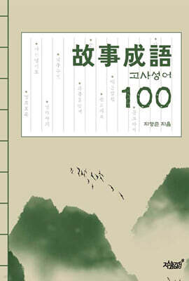故事成語 100 (고사성어 100)