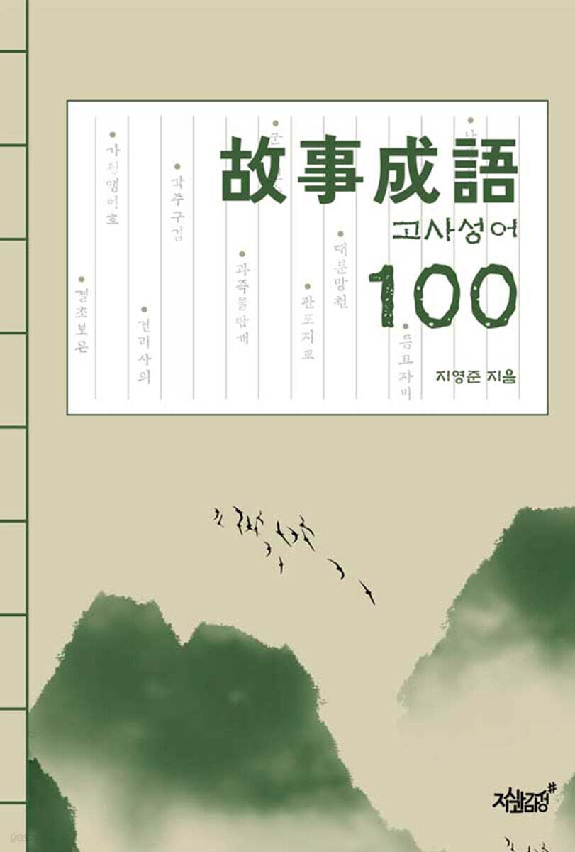故事成語 100 (고사성어 100)