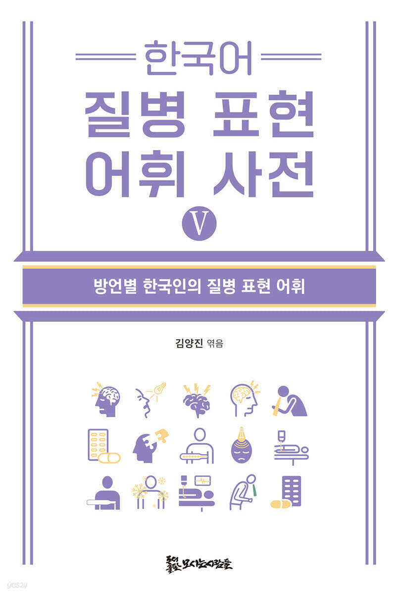 한국어 질병 표현 어휘 사전 Ⅴ