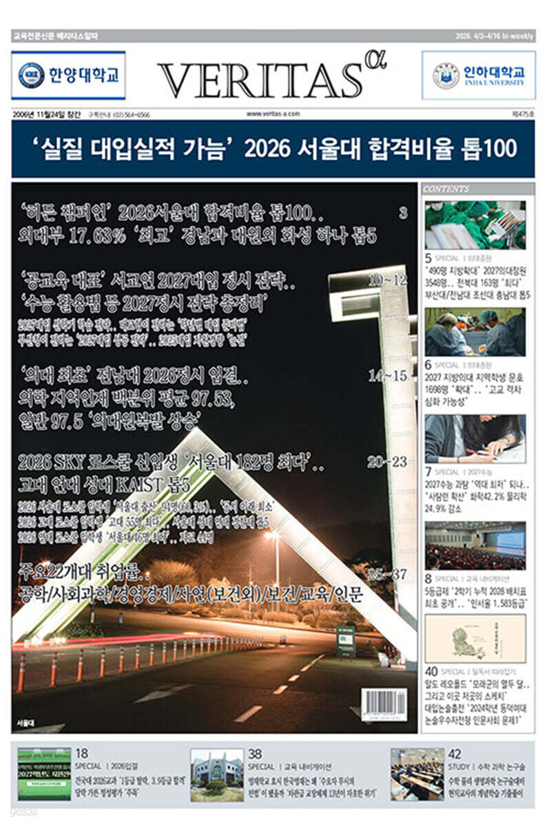 베리타스알파 고입·대입을 위한 고품격 교육 신문 (475호)