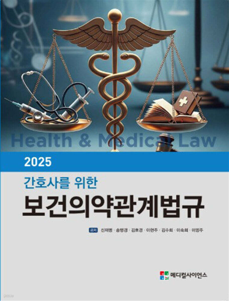 2025 간호사를 위한 보건의약관계법규