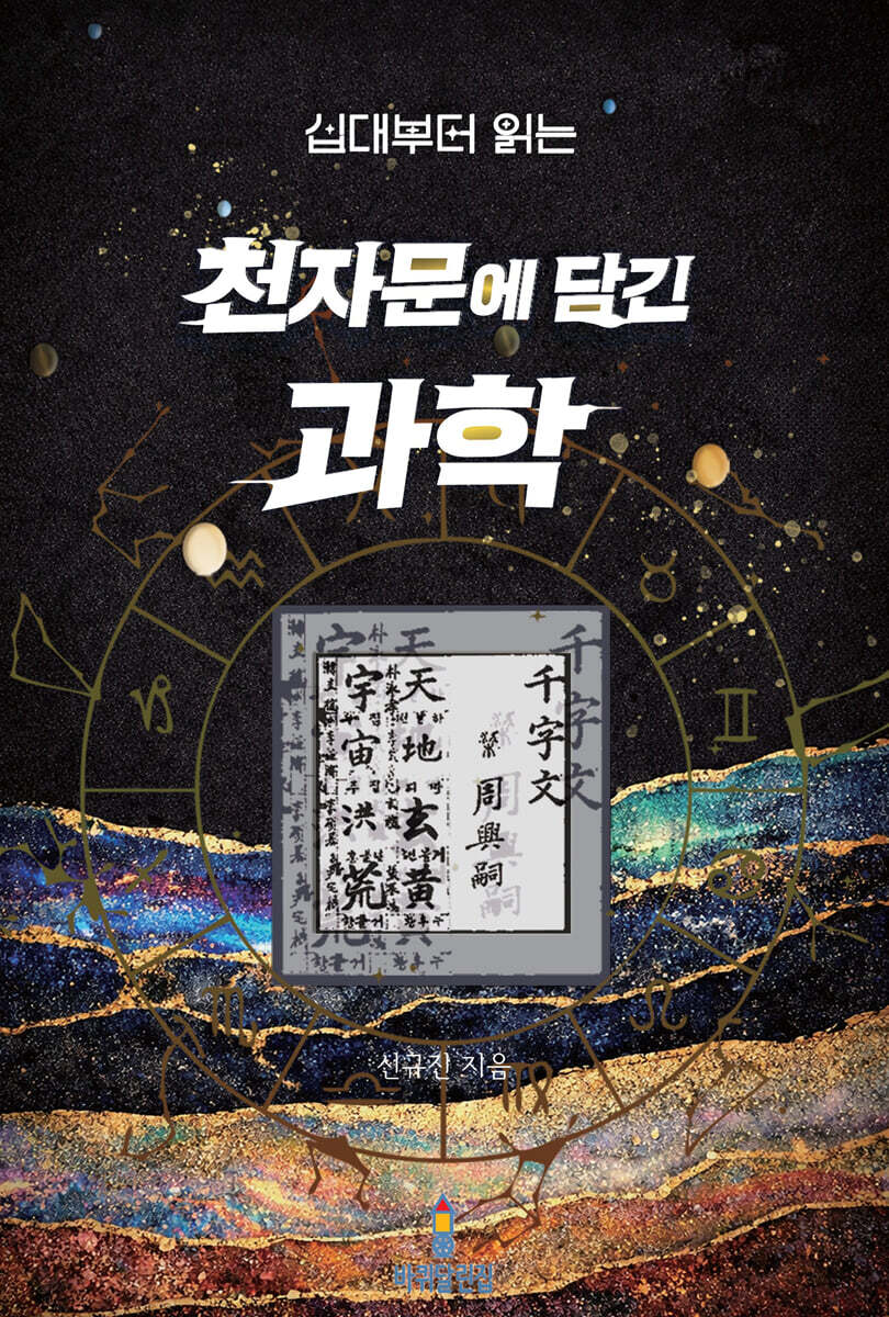 십대부터 읽는 천자문에 담긴 과학