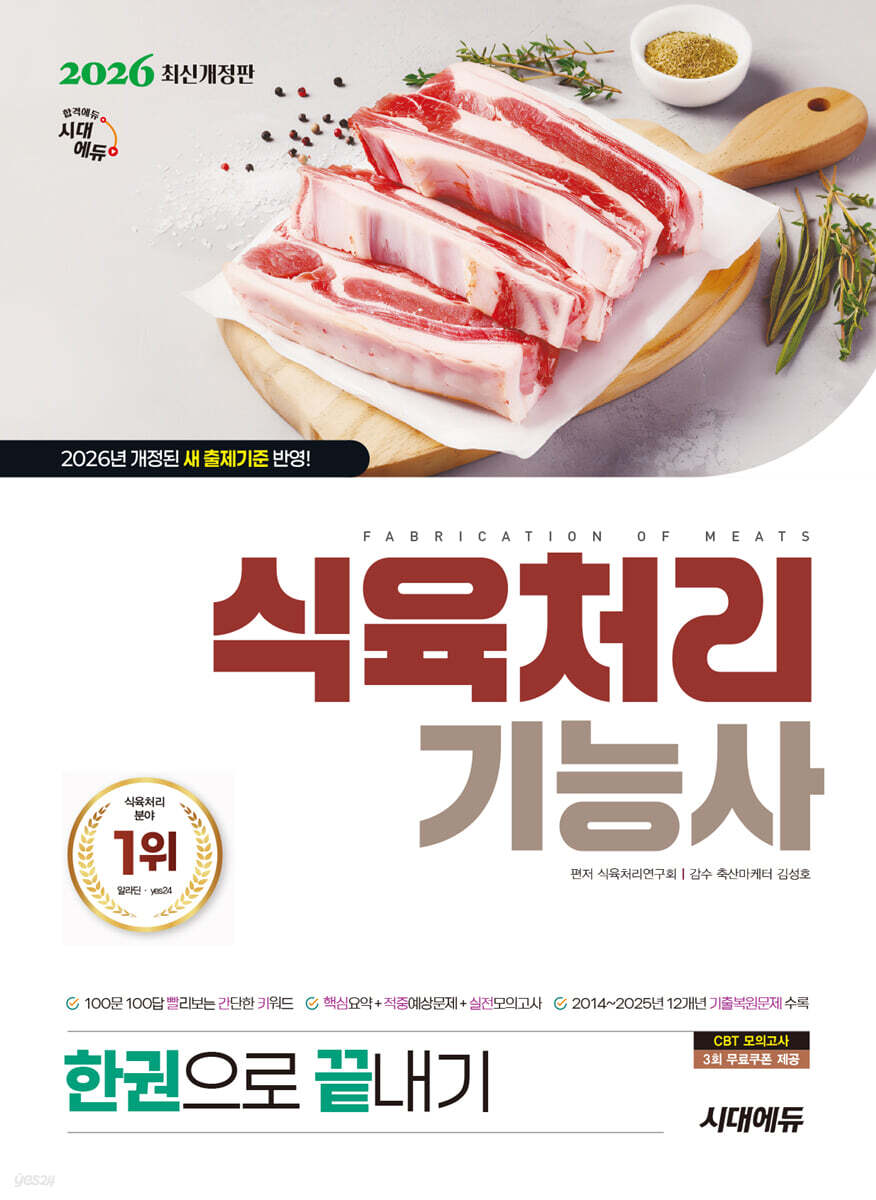 2026 시대에듀 식육처리기능사 한권으로 끝내기