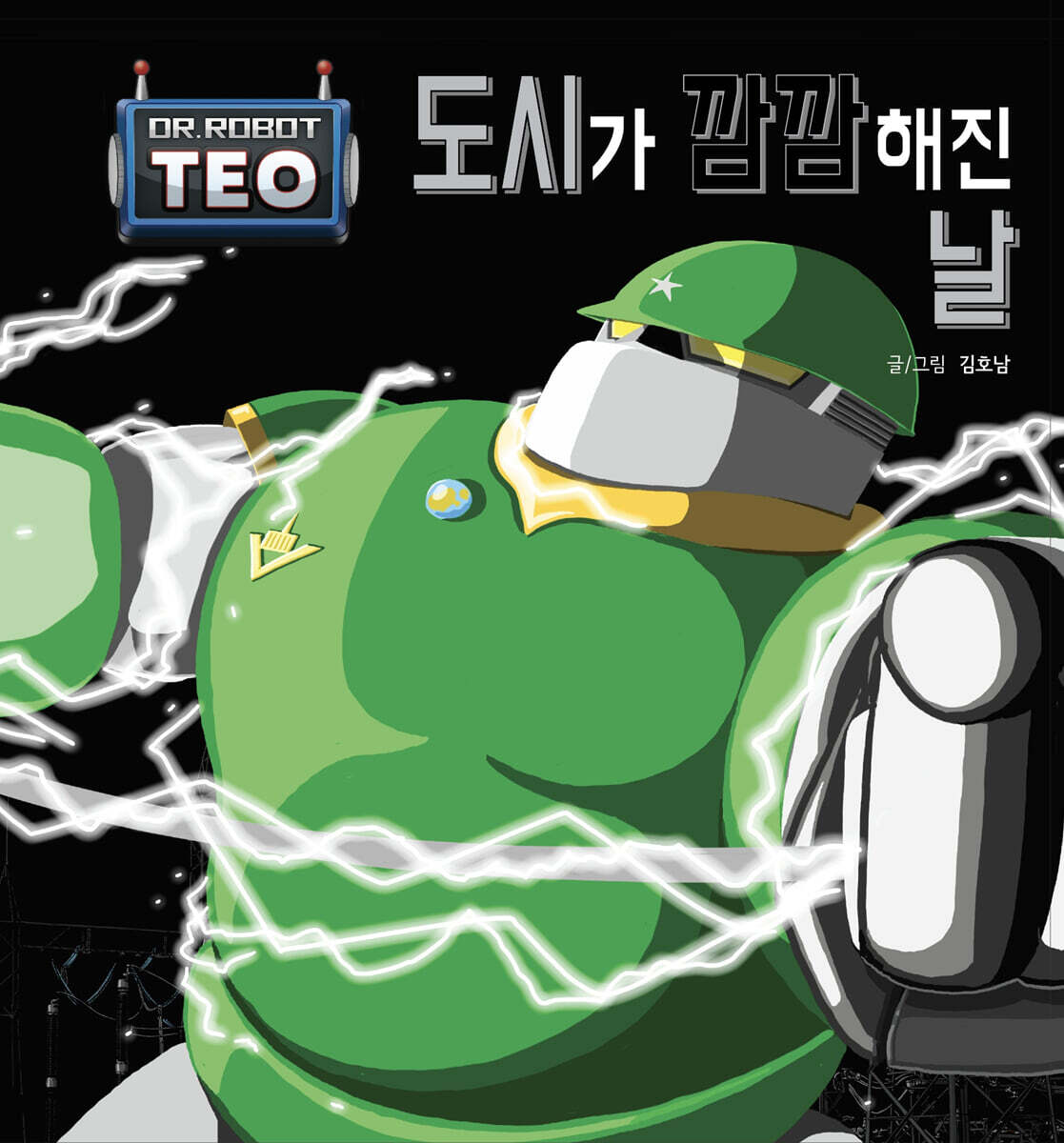 도시가 깜깜해진 날