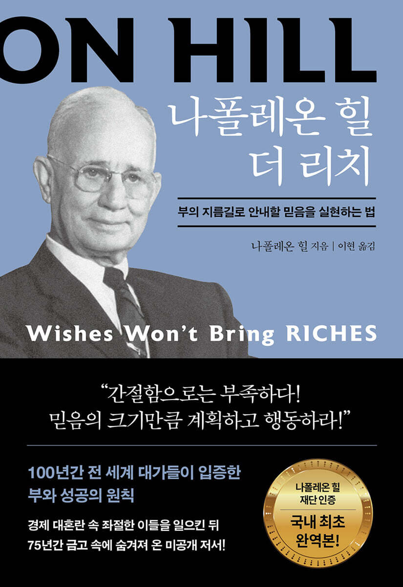 [대여] 나폴레온 힐 더 리치