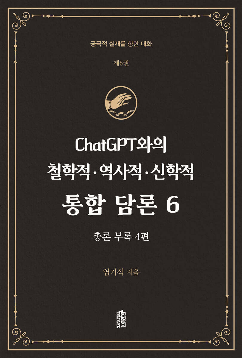 ChatGPT와의 철학적.역사적.신학적 통합 담론 6