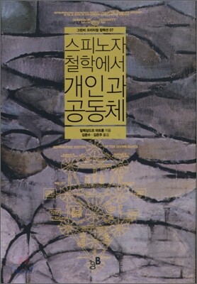 스피노자 철학에서 개인과 공동체